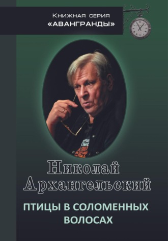 Николай Тихонович Архангельский. Птицы в соломенных волосах