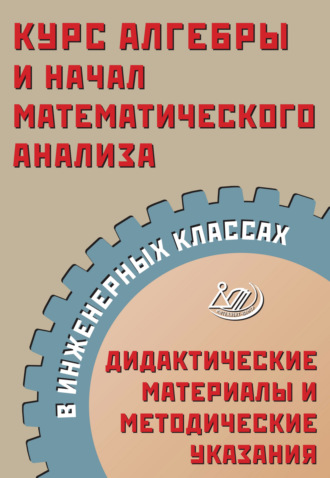 А. А. Прокофьев. Курс алгебры и начал математического анализа в инженерных классах. Дидактические материалы и методические указания