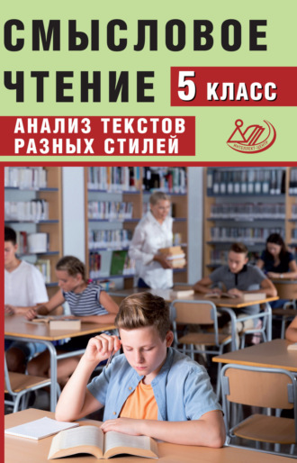 Смысловое чтение. 5 класс. Анализ текстов разных стилей. Ж. И. Дергилёва