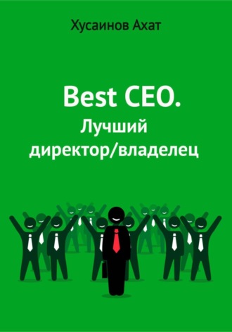 Ахат Наилевич Хусаинов. Best CEO. Лучший директор/владелец