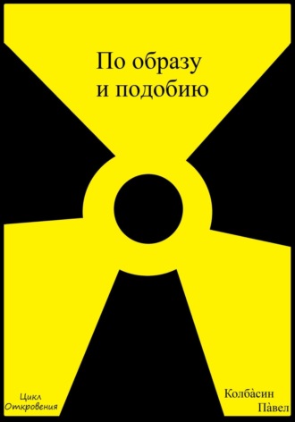 По образу и подобию. 