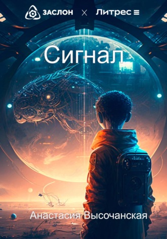 Анастасия Высочанская. Сигнал