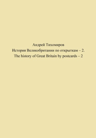 Андрей Тихомиров. История Великобритании по открыткам – 2. The history of Great Britain by postcards – 2