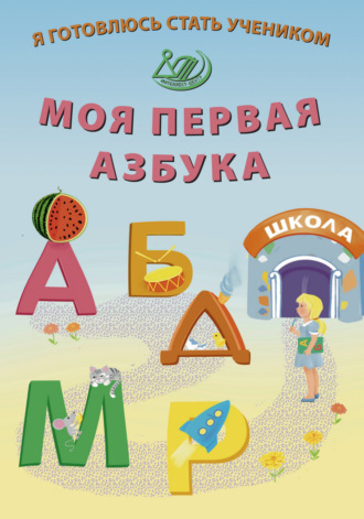 Е. В. Волкова. Я готовлюсь стать учеником. Моя первая азбука