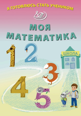 Е. В. Волкова. Я готовлюсь стать учеником. Моя математика