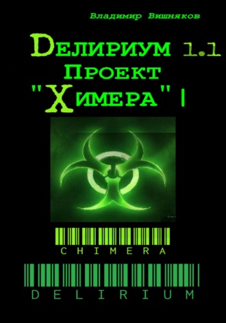 Делириум. Проект «Химера». 