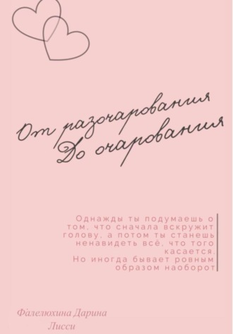 Дарина Лисси Фалелюхина. От разочарования до очарования