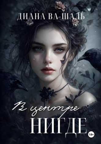 В центре Нигде. 