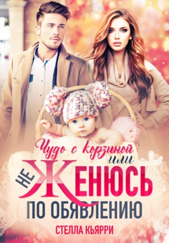 Стелла Кьярри. Чудо с корзиной, или Не женюсь по объявлению