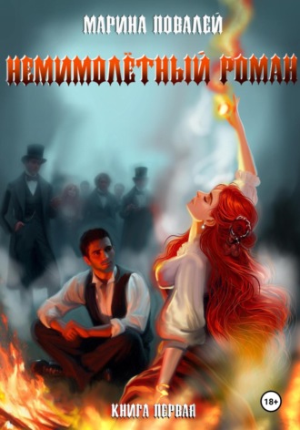 Марина Повалей. (Не)мимолётный роман
