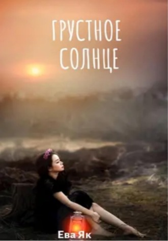 Грустное Солнце. 