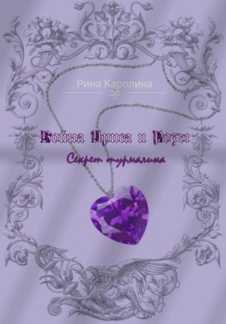 Каролина Рина. Война Ириса и Розы. Секрет турмалина