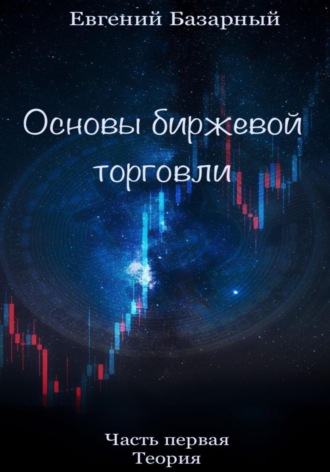 Евгений Базарный. Основы биржевой торговли. Часть 1. Теория