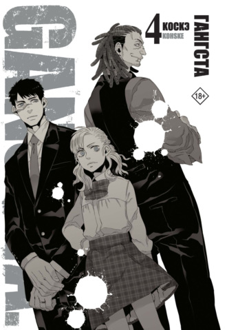 Гангста. Gangsta. Том 4. Коскэ