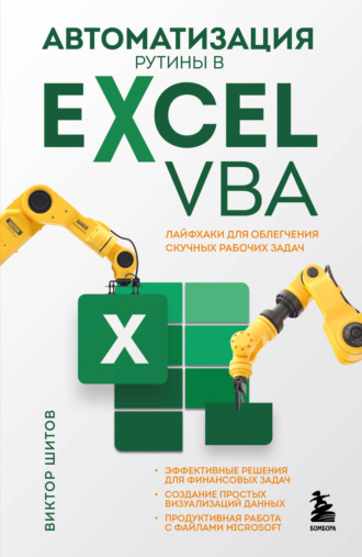 Виктор Николаевич Шитов. Автоматизация рутины в Excel VBA. Лайфхаки для облегчения скучных рабочих задач