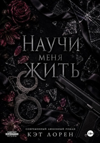 Научи меня жить. Кэт Лорен
