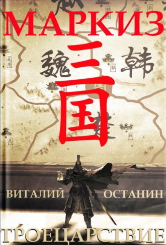 Виталий Останин. Троецарствие. Маркиз