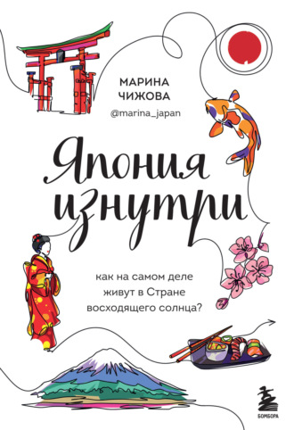 Япония изнутри. Как на самом деле живут в Стране восходящего солнца?. Марина Чижова