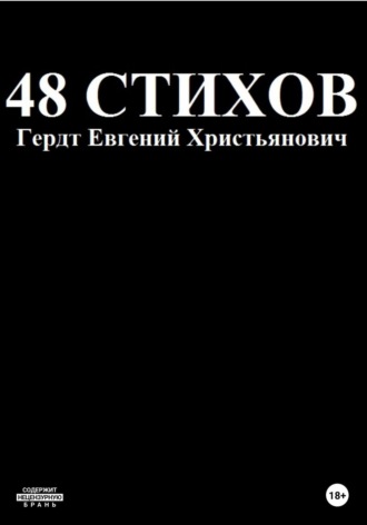 Гердт Христьянович Евгений. 48 стихов