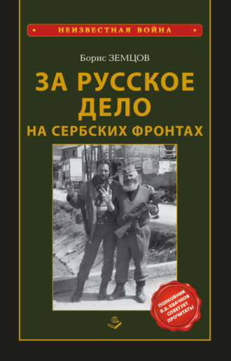 За Русское Дело на сербских фронтах. Борис Земцов