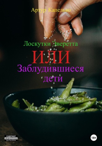 Лоскутки Эверетта, или Заблудившиеся дети. Артур Александрович Капелько