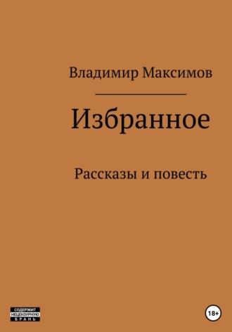 Избранное. Владимир Павлович Максимов