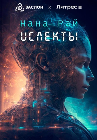 Ислекты. 