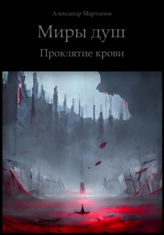 Александр Мартынов. Миры душ. Проклятие крови