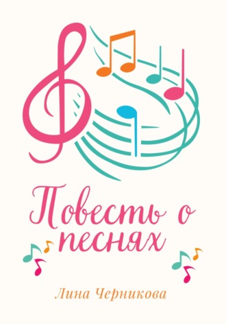 Повесть о песнях. Лина Черникова