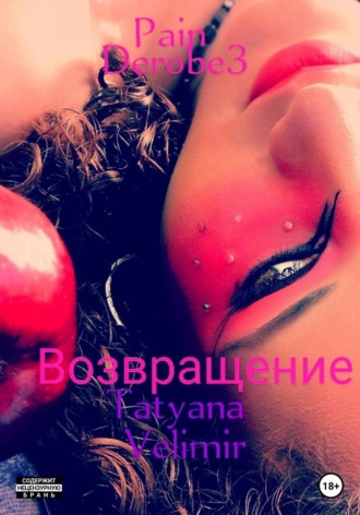Pain derobe 3. Возвращение. 