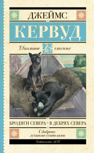 Джеймс Оливер Кервуд. Бродяги Севера. В дебрях Севера