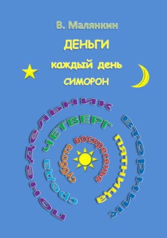 Деньги каждый день. Симорон. Владимир Юрьевич Малянкин