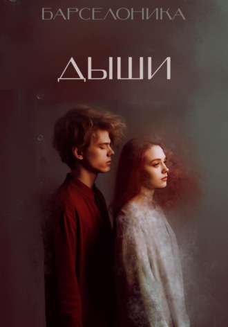 Дыши. Барселоника