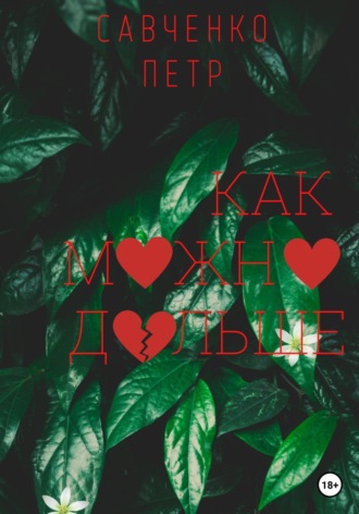 Как можно дольше. 