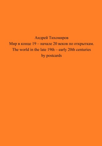 Мир в конце 19 – начале 20 веков по открыткам. The world in the late 19th – early 20th centuries by postcards. 