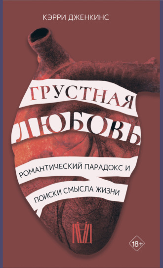 Кэрри Дженкинс. Грустная любовь. Романтический парадокс и поиски смысла жизни
