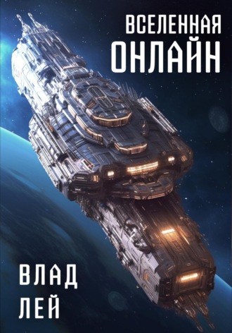 Вселенная Онлайн. 
