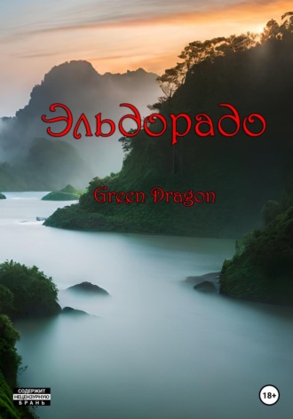 Dragon Green. Эльдорадо