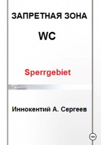 Иннокентий А. Сергеев. Запретная зона