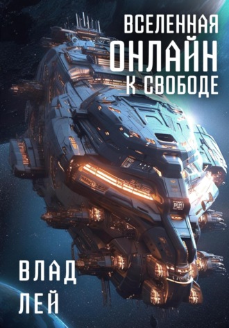 Вселенная Онлайн. К свободе. 