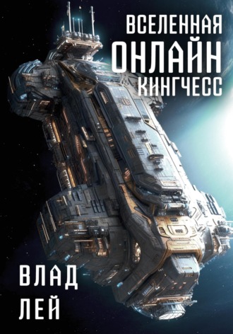 Вселенная Онлайн. Кингчесс. 