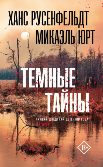 Ханс Русенфельдт. Темные тайны