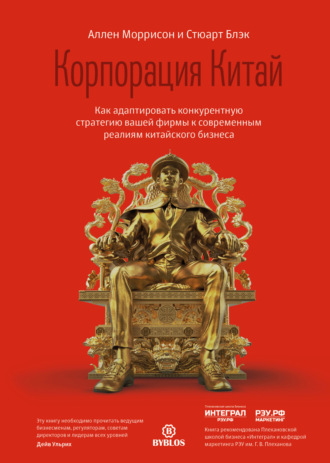 Корпорация Китай. Как адаптировать конкурентную стратегию вашей фирмы к современным реалиям китайского бизнеса. Стюарт Блэк