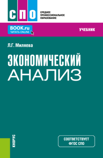 Лариса Григорьевна Миляева. Экономический анализ. (СПО). Учебник.