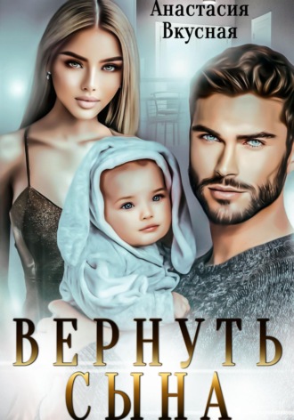 Вернуть сына. Анастасия Вкусная