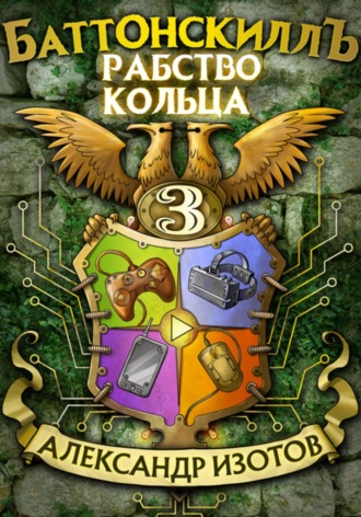 Баттонскиллъ – 3. Рабство Кольца. 