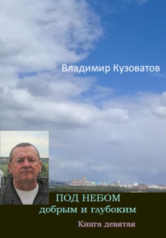 Владимир Кузоватов. Под небом добрым и глубоким. Книга девятая