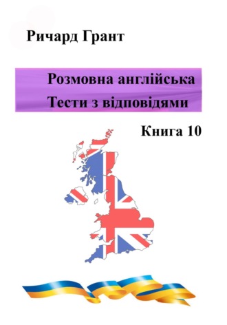 Розмовна англійська. Тести із відповідями. Книга 10. 