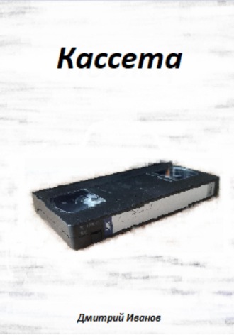 Кассета. Дмитрий Иванов