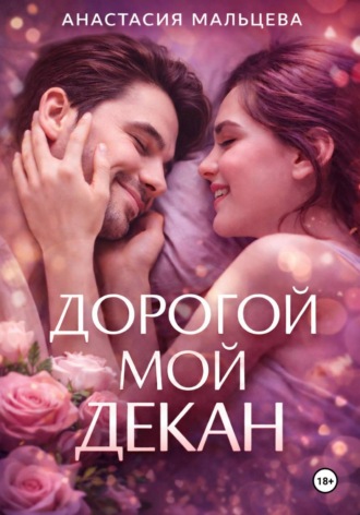 Анастасия Мальцева. Дорогой мой декан
